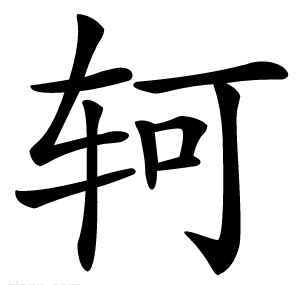 轲